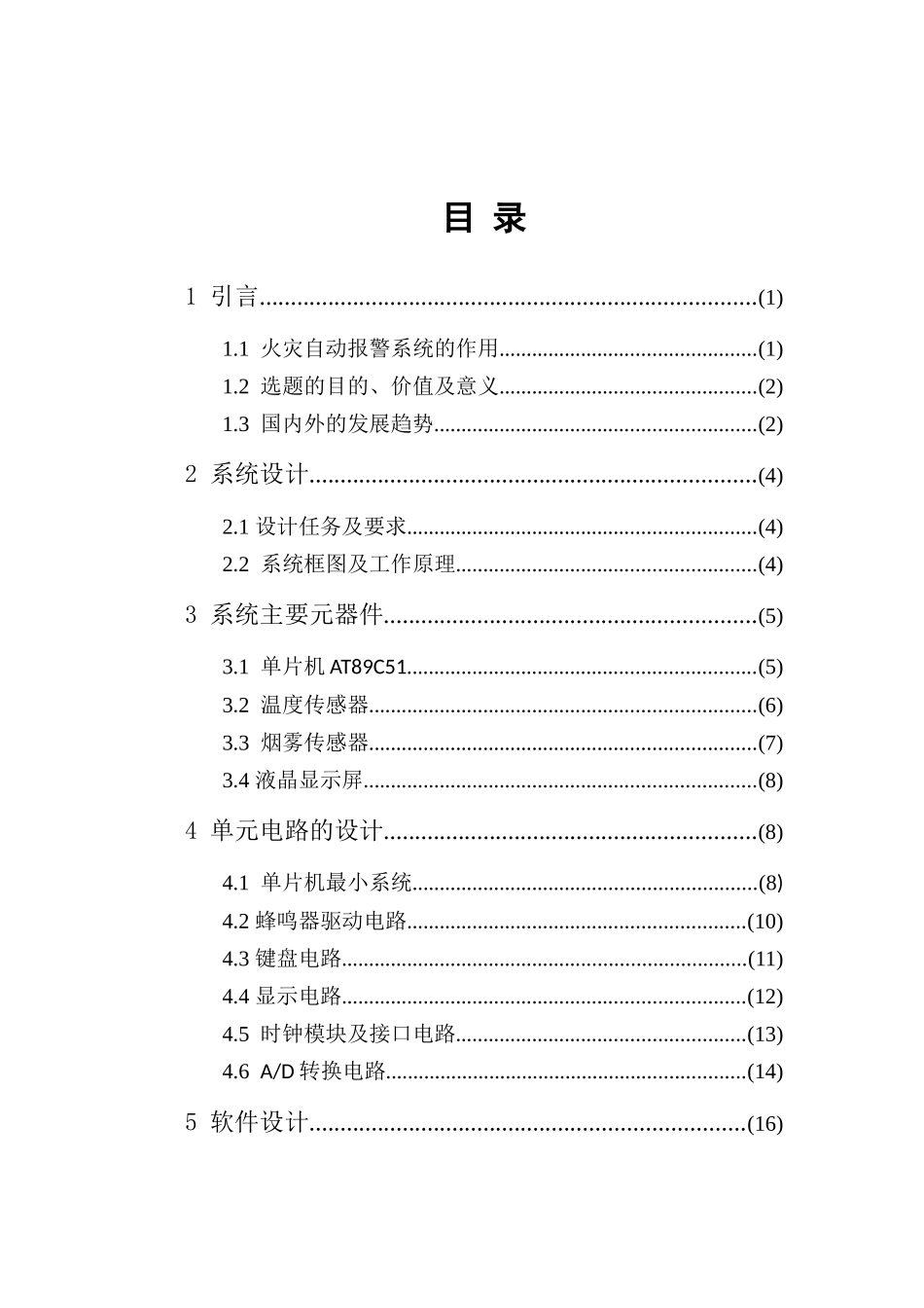 火灾报警系统的研究与设计  计算机专业_第3页