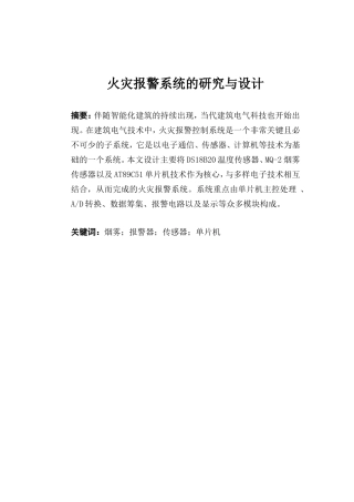 火灾报警系统的研究与设计  计算机专业