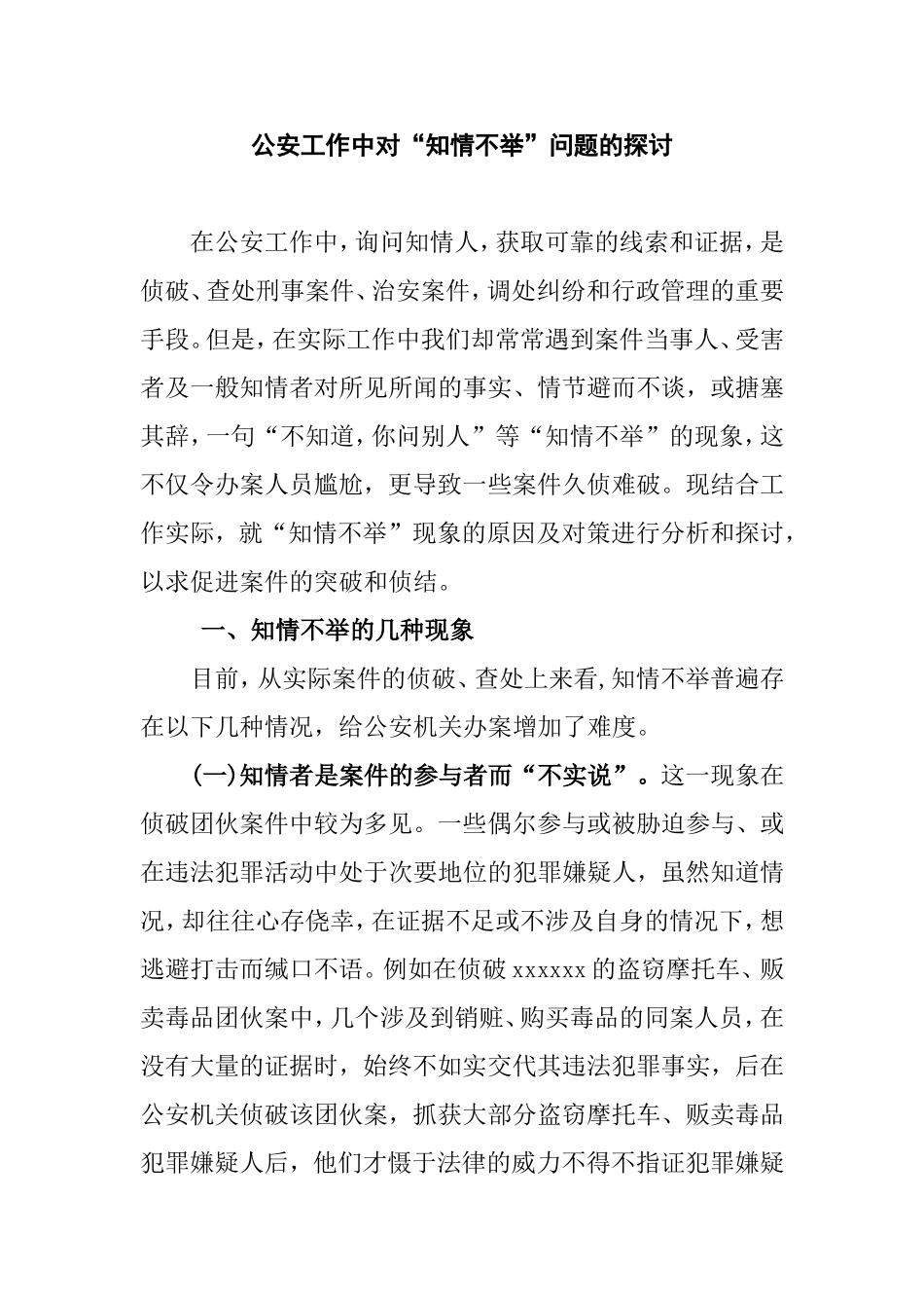 公安工作中对“知情不举”问题的探讨  法学专业_第1页