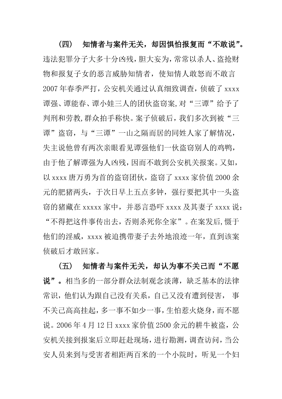 公安工作中对“知情不举”问题的探讨  法学专业_第3页