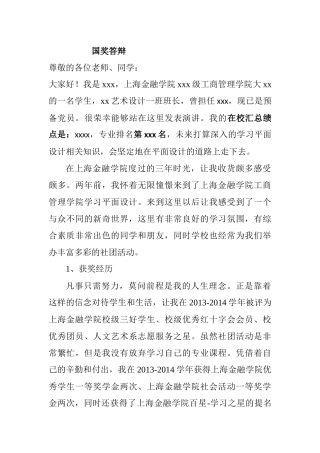 国奖答辩词语  演讲词