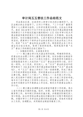 2024年审计局五五普法工作总结范文