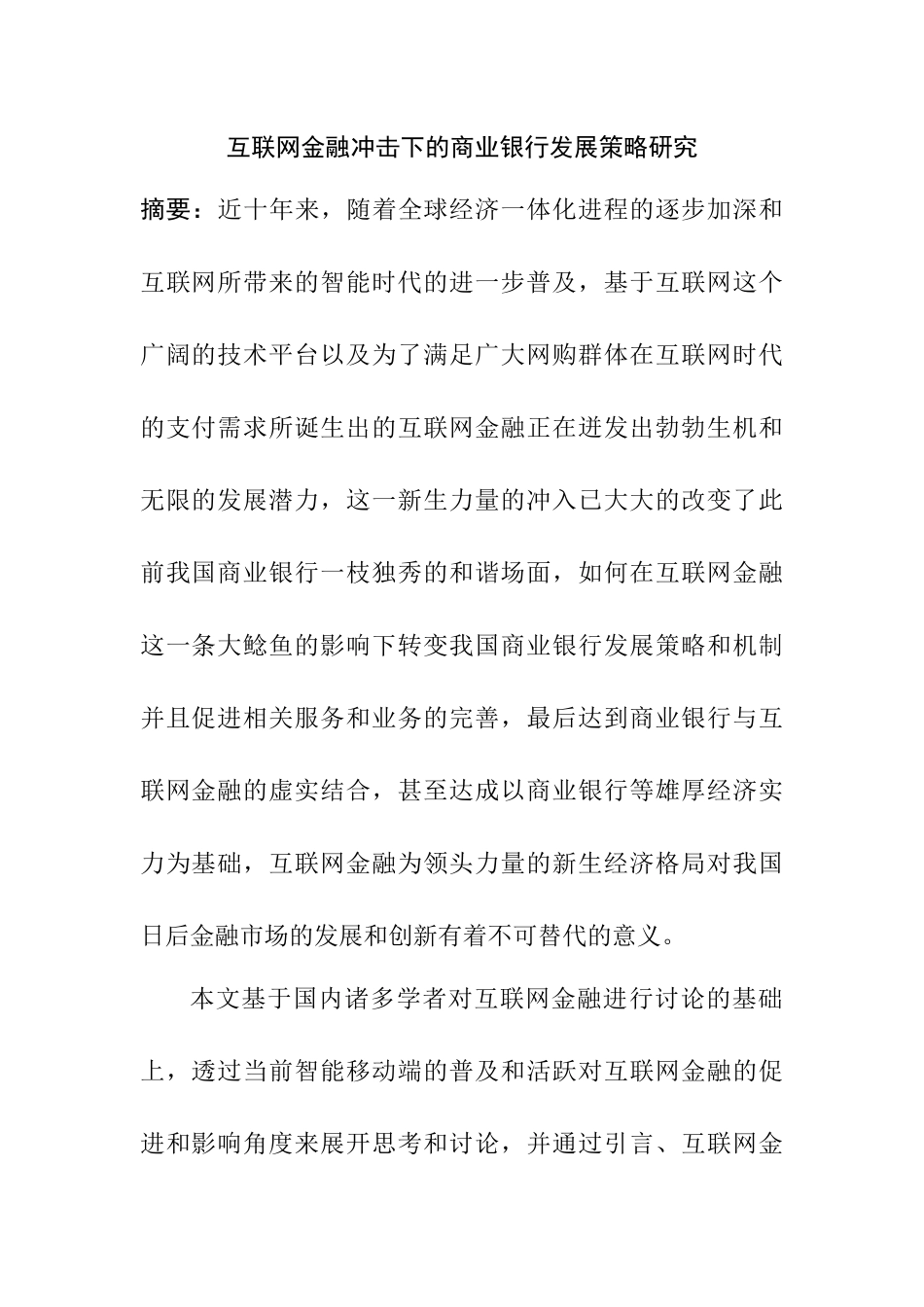 互联网金融冲击下商业银行发展策略研究  工商管理专业_第1页