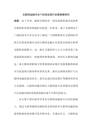 互联网金融冲击下商业银行发展策略研究  工商管理专业