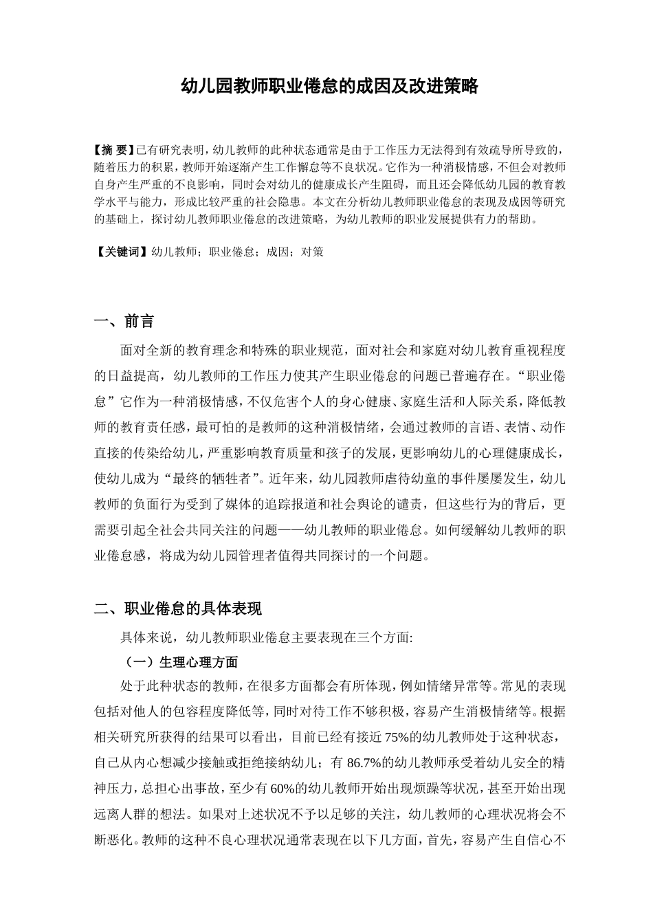 幼儿园教师职业倦怠的成因及改进策略分析研究 学前教育专业_第1页