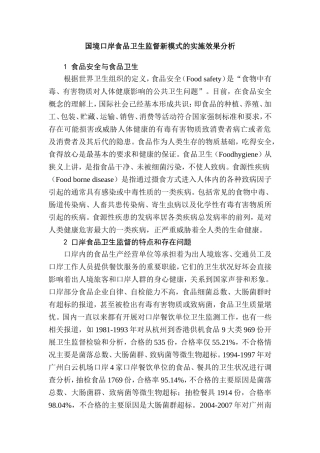 国境口岸食品卫生监督新模式的实施效果分析  工商管理专业