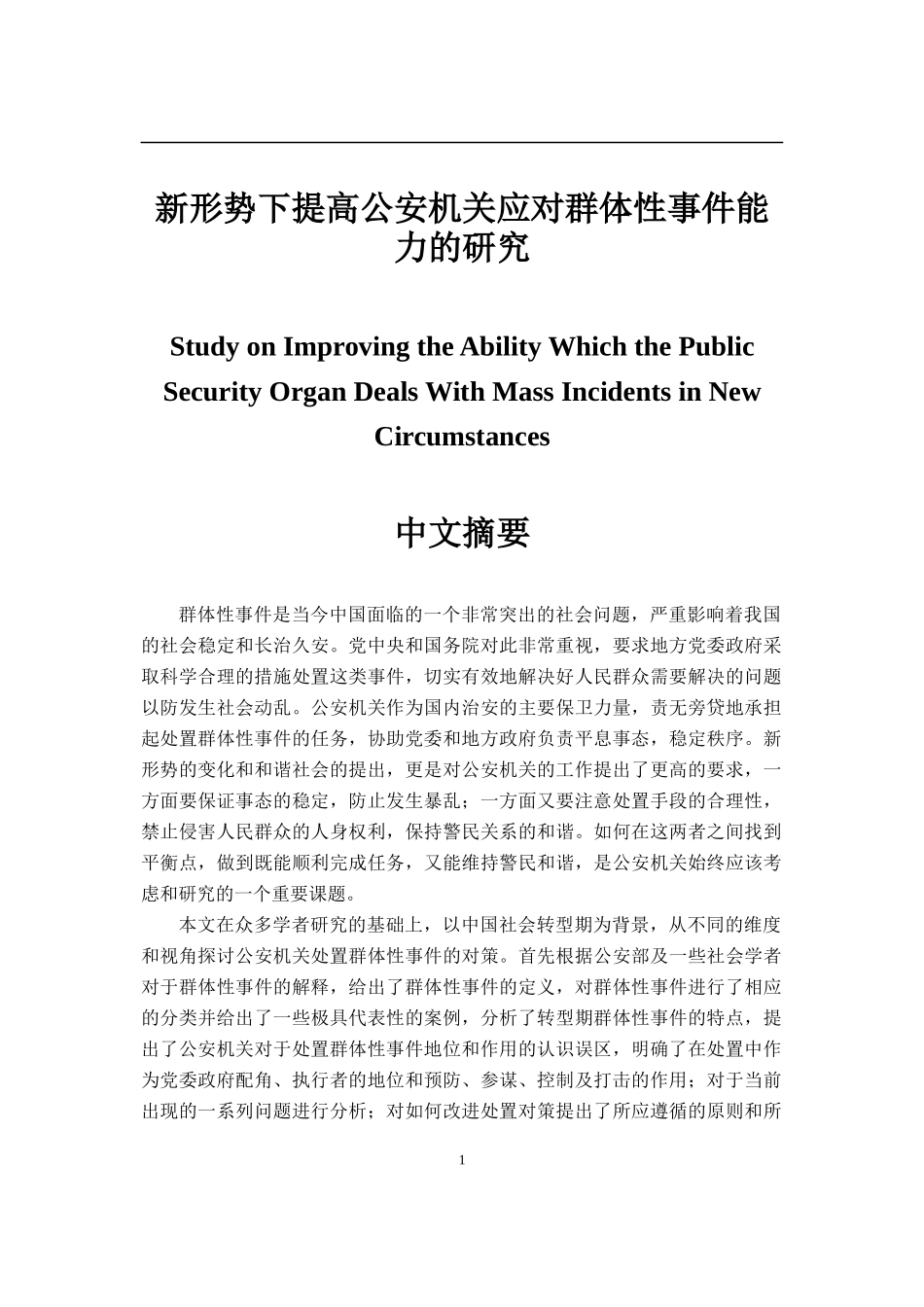 公安机关群体事件能力提升分析研究  公共管理专业_第1页