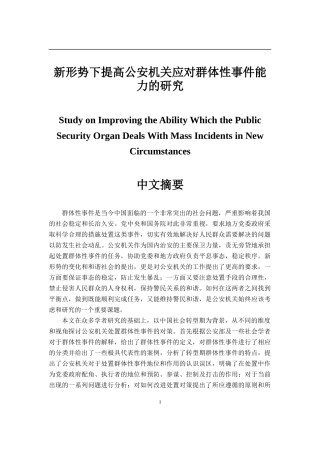 公安机关群体事件能力提升分析研究  公共管理专业