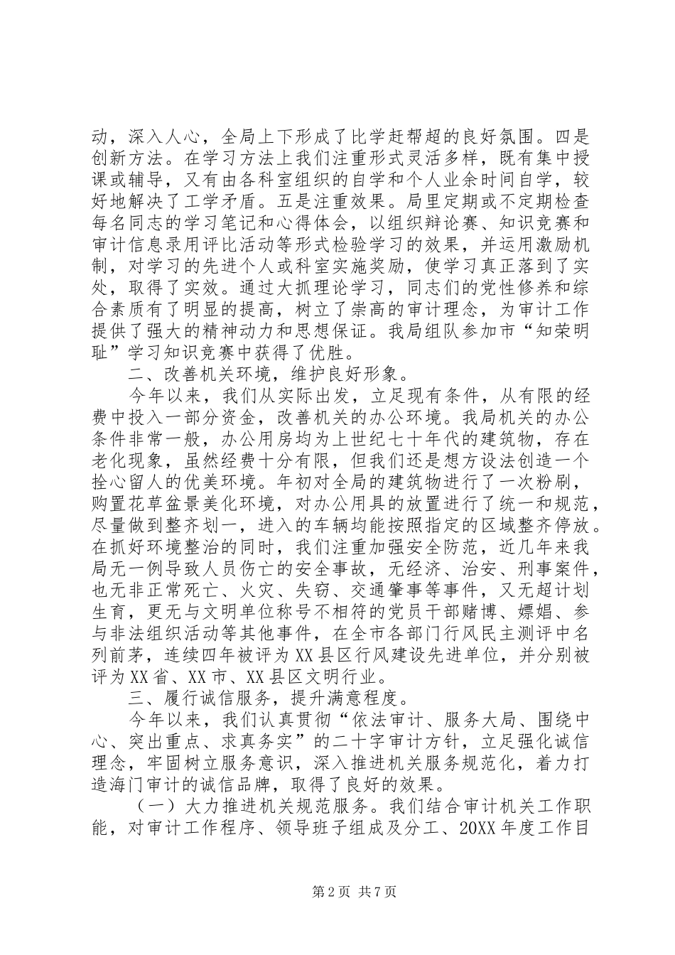2024年审计局五星文明机关创建活动经验材料_第2页