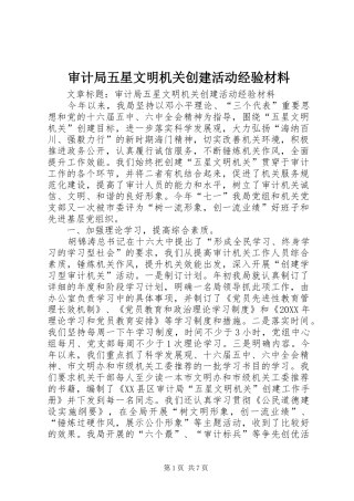 2024年审计局五星文明机关创建活动经验材料