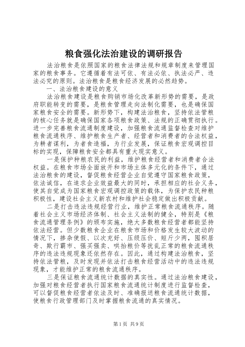 2024年粮食强化法治建设的调研报告_第1页