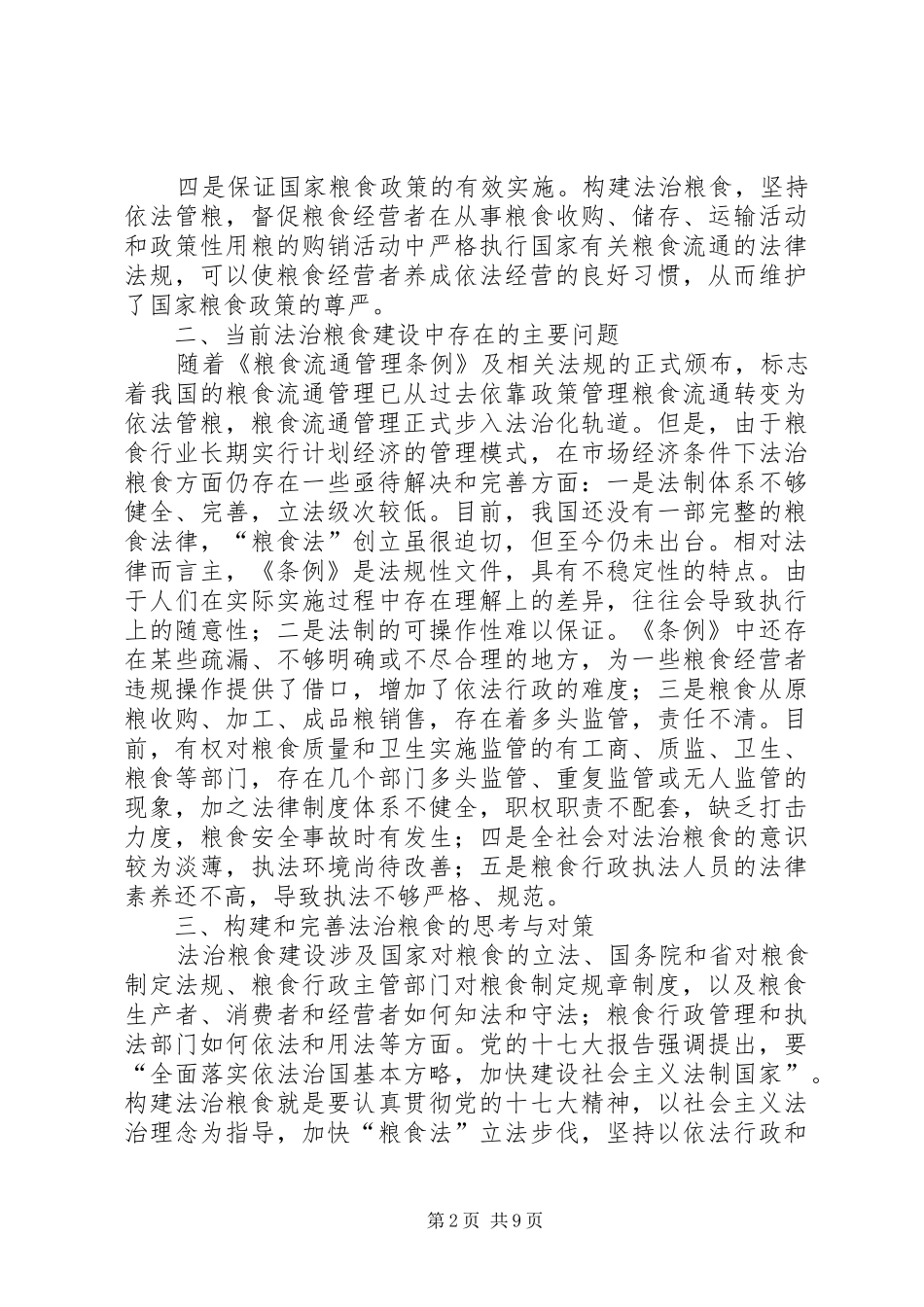 2024年粮食强化法治建设的调研报告_第2页
