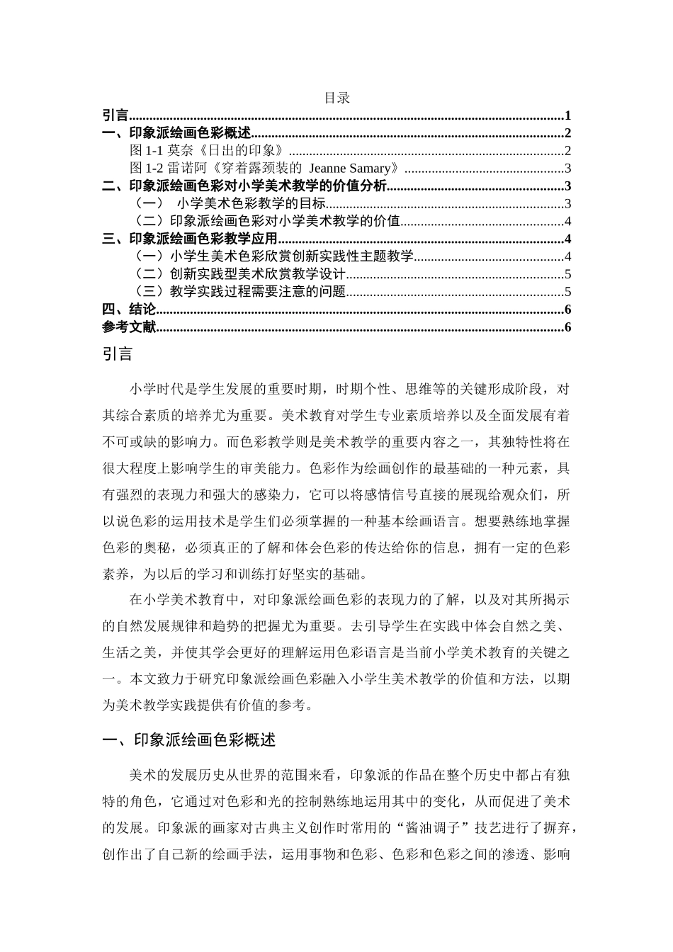 将印象派绘画色彩融入小学美术教学的尝试分析研究 小学教学专业_第2页