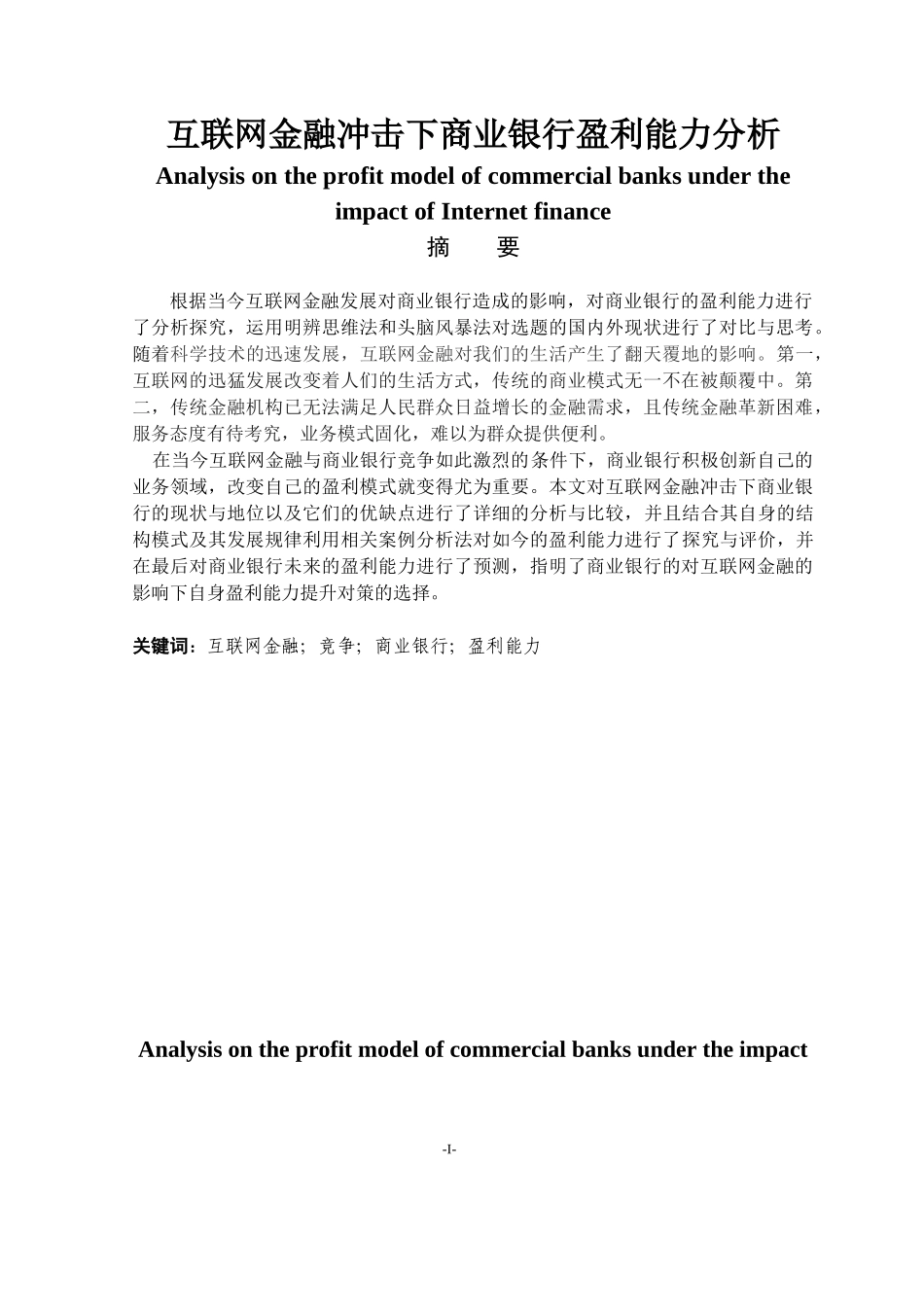 互联网金融冲击下商业银行盈利能力分析  工商管理专业_第1页
