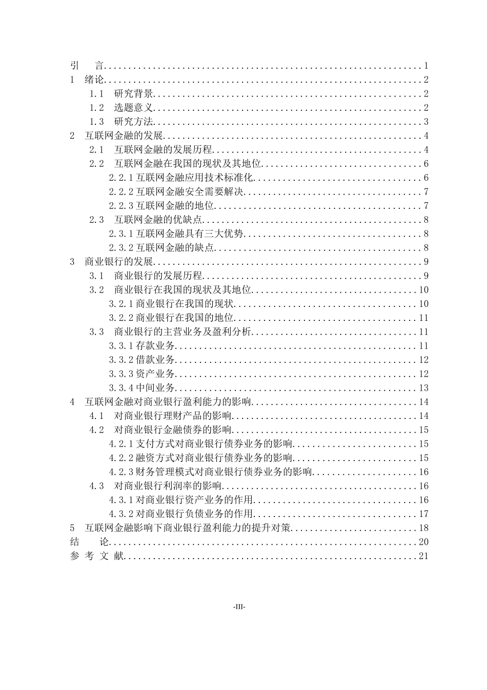 互联网金融冲击下商业银行盈利能力分析  工商管理专业_第3页