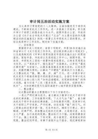 2024年审计局五治活动实施方案