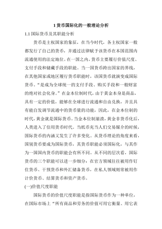 货币国际化的一般理论分析  财务管理专业