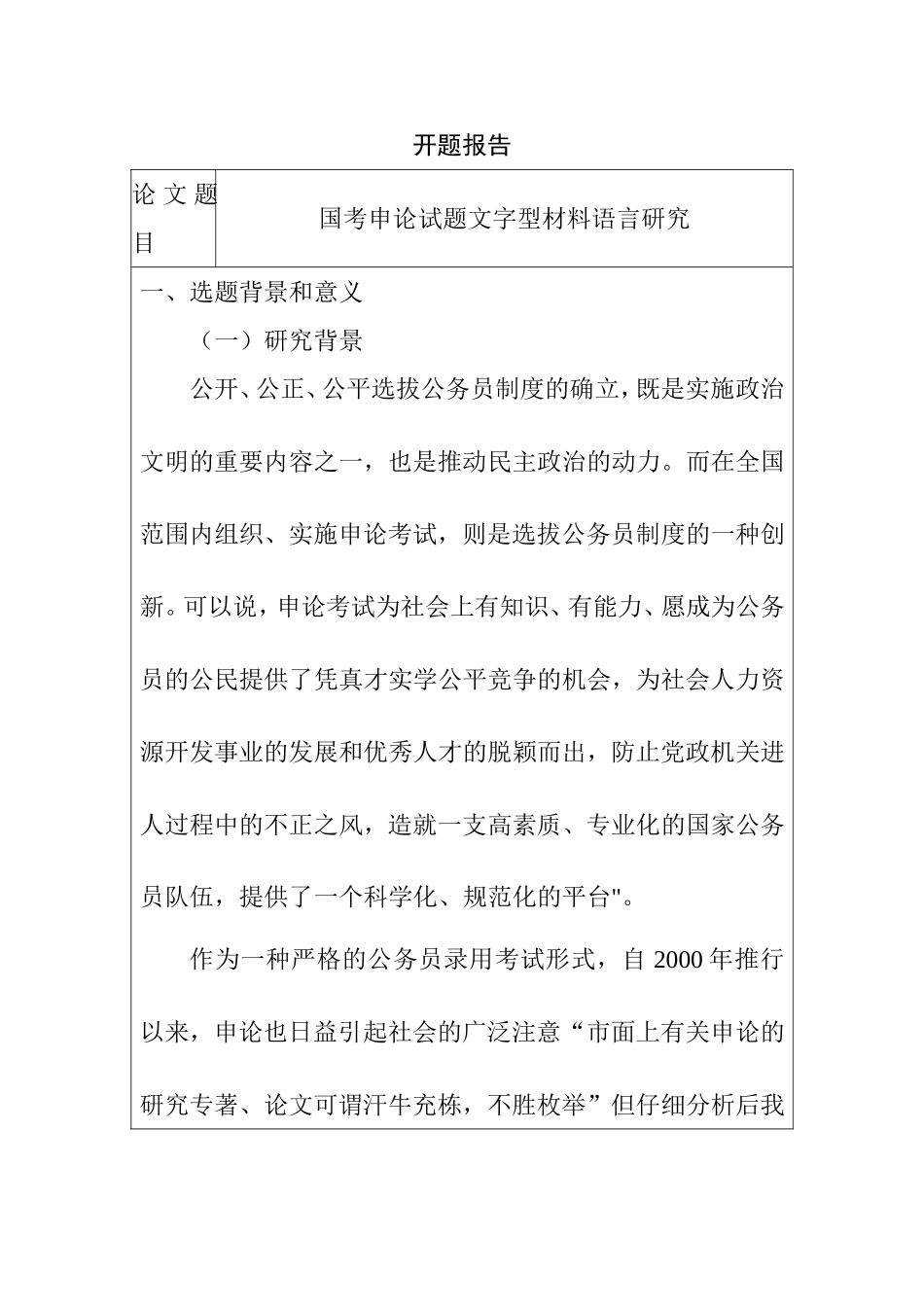 国考申论试题文字型材料语言研究  文学专业 开题_第1页