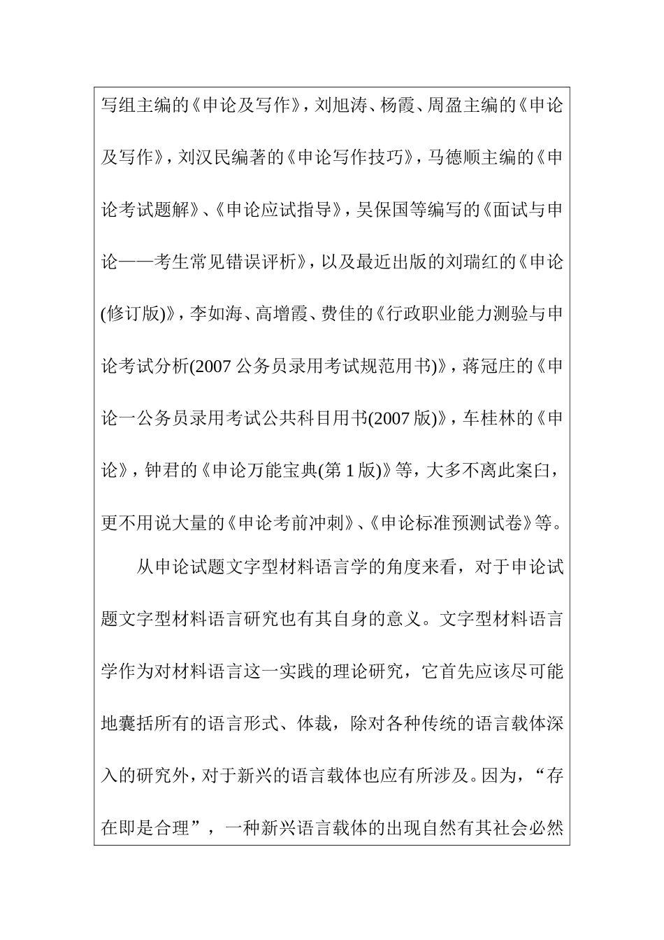 国考申论试题文字型材料语言研究  文学专业 开题_第3页