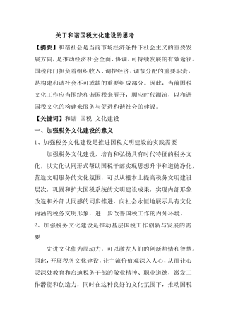 关于和谐国税文化建设的思考  税务学专业
