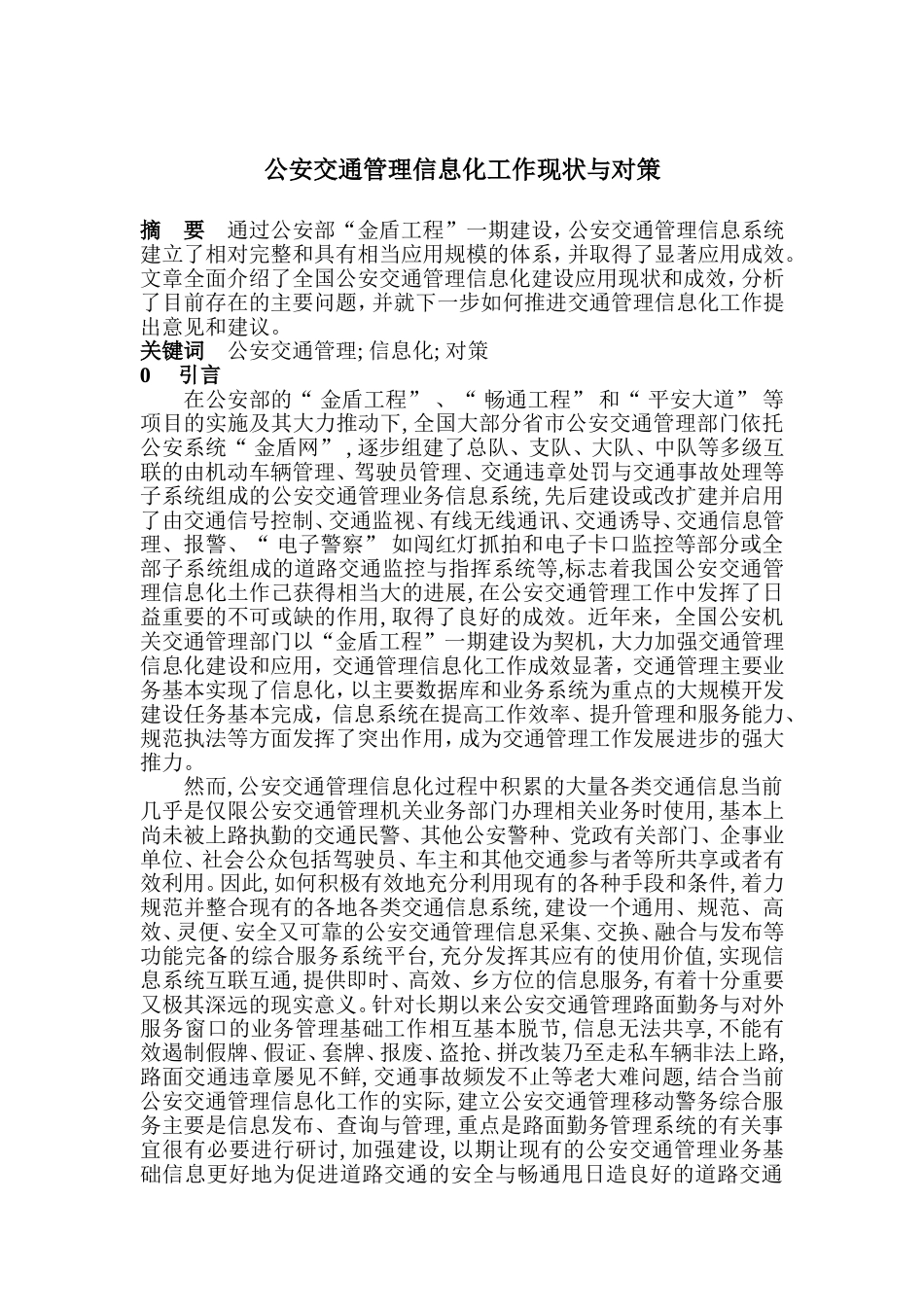 公安交通管理信息化工作现状与对策  计算机专业_第1页