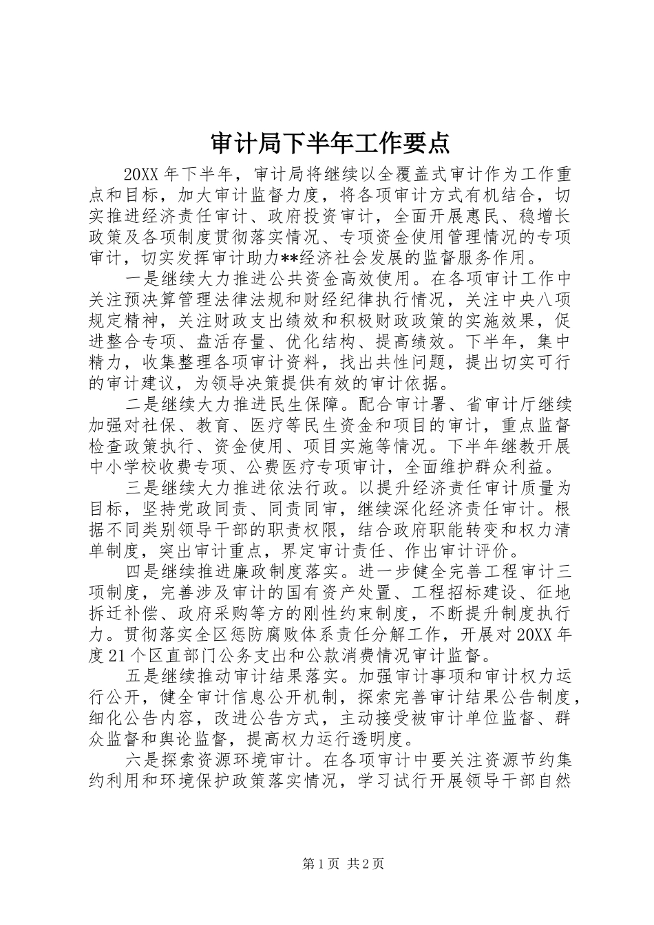 2024年审计局下半年工作要点_第1页