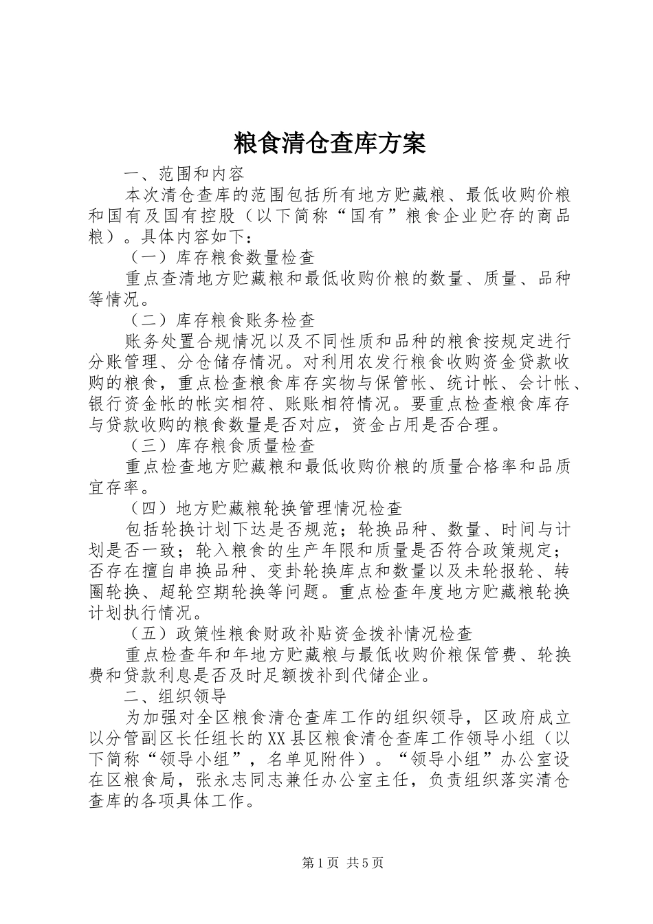 2024年粮食清仓查库方案_第1页