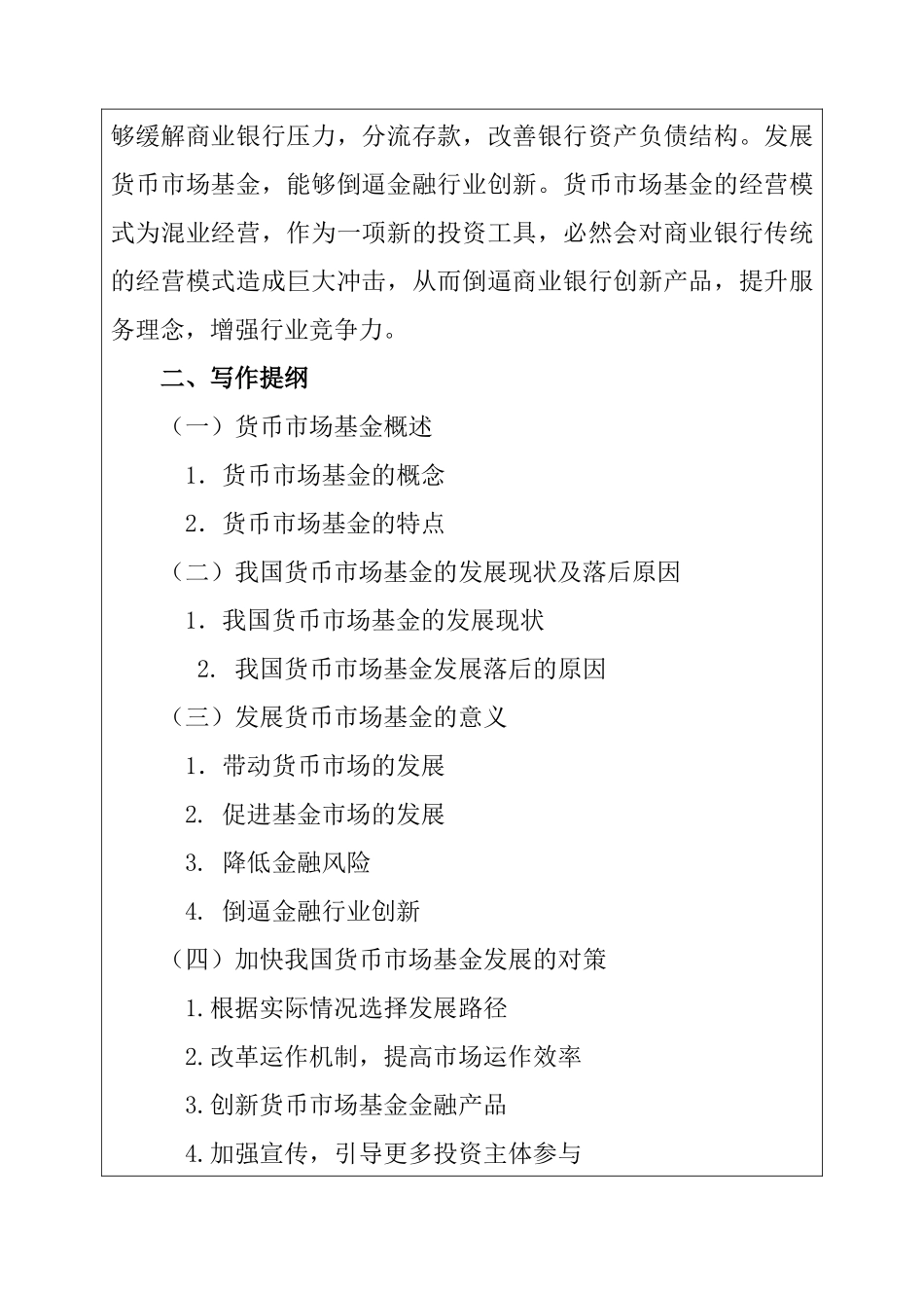 货币市场基金的发展现状及对策  财务管理专业_第2页