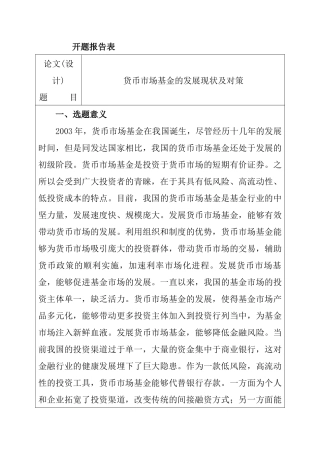 货币市场基金的发展现状及对策  财务管理专业