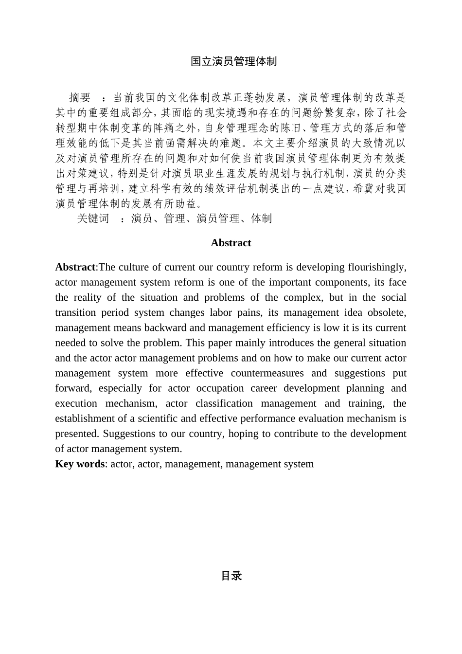 国立演员管理体制分析研究  行政管理专业_第1页