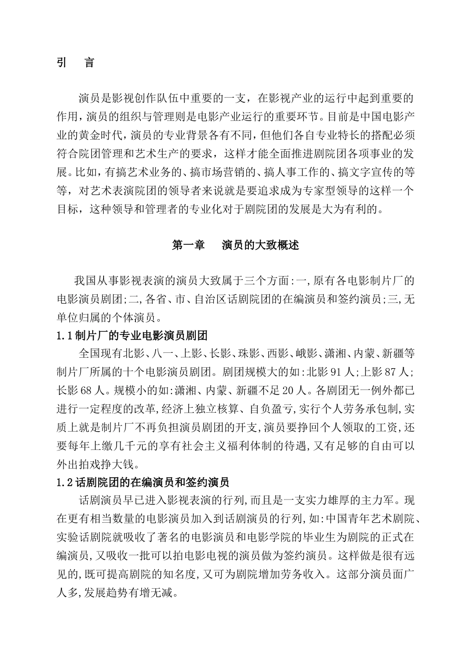 国立演员管理体制分析研究  行政管理专业_第3页