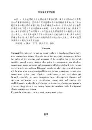 国立演员管理体制分析研究  行政管理专业
