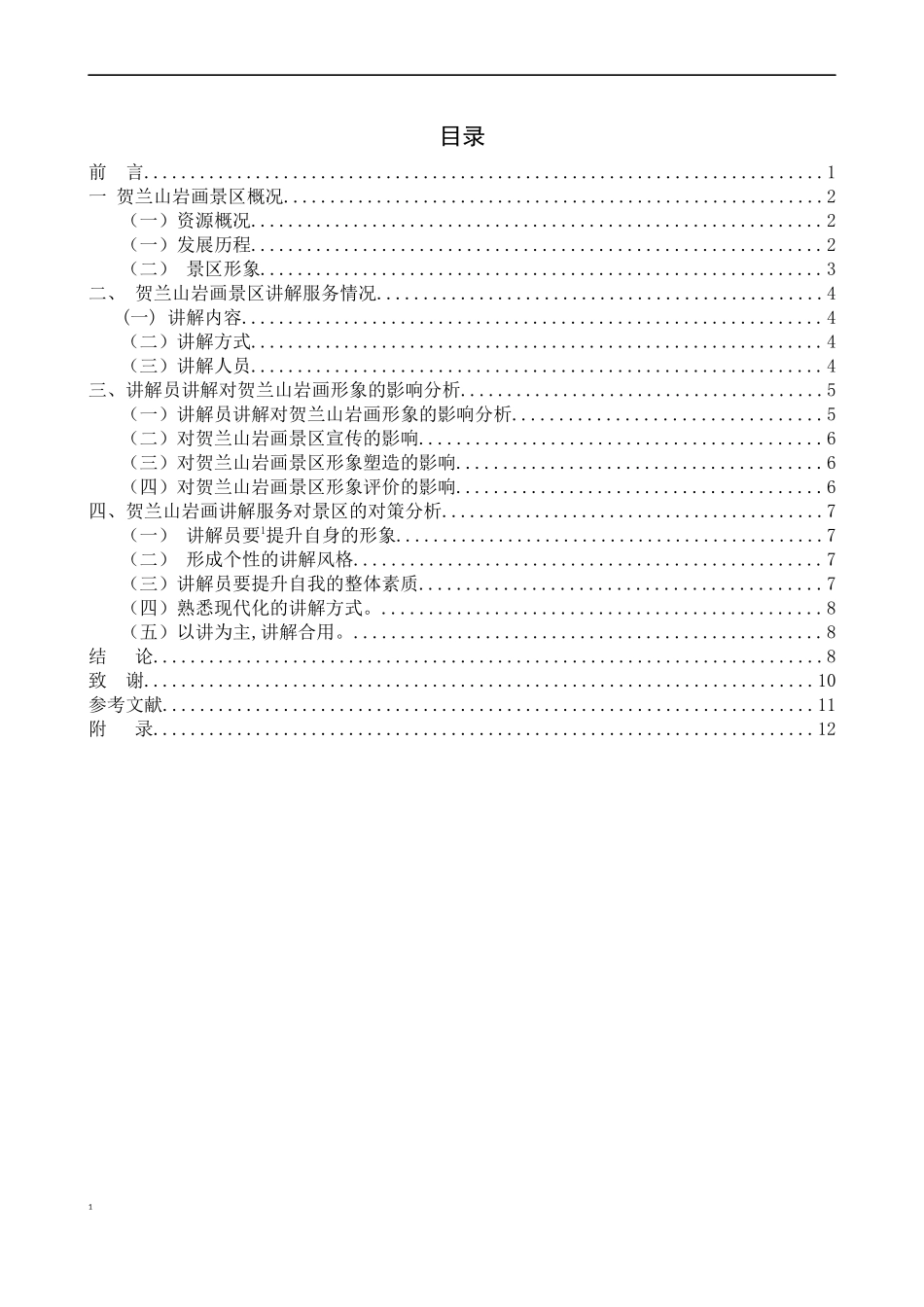 讲解服务对贺兰山岩画景区形象的影响探析  旅游管理专业_第3页