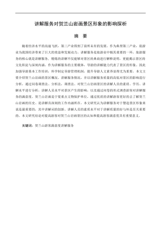 讲解服务对贺兰山岩画景区形象的影响探析  旅游管理专业