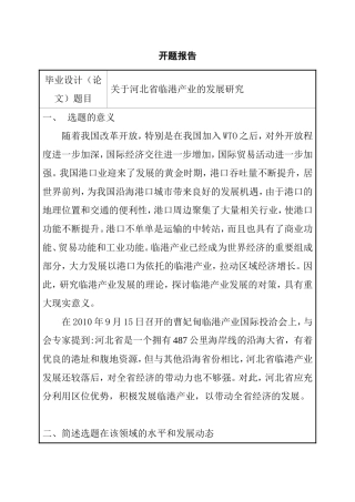 关于河北省临港产业的发展研究  工商管理专业