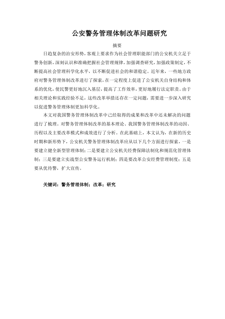 公安警务管理体制改革问题研究  公共管理专业_第1页