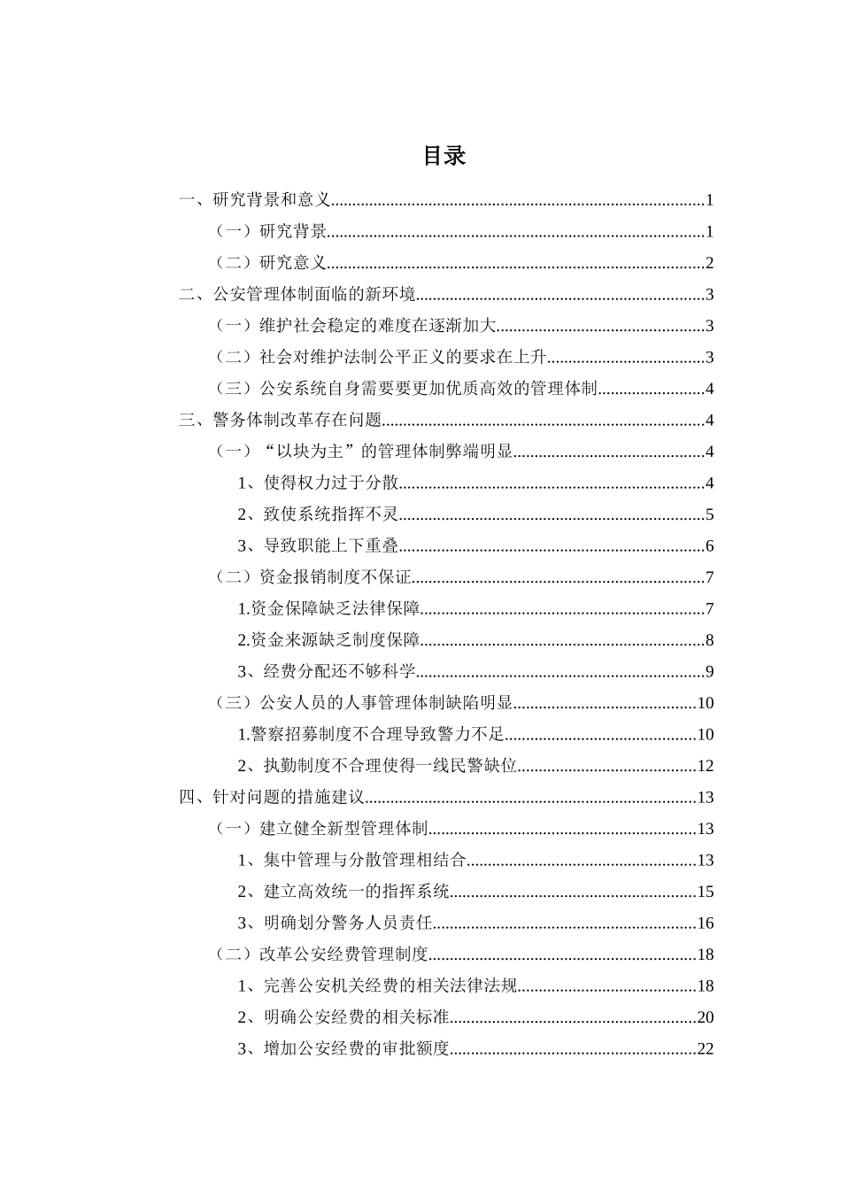 公安警务管理体制改革问题研究  公共管理专业_第2页