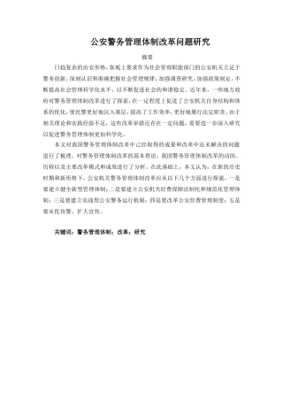 公安警务管理体制改革问题研究  公共管理专业