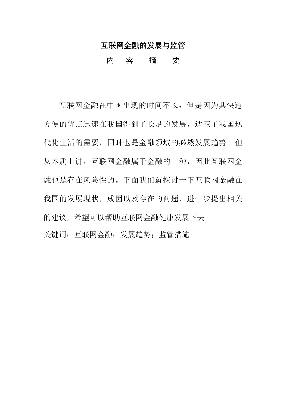 互联网金融的发展与监管  工商管理专业_第1页