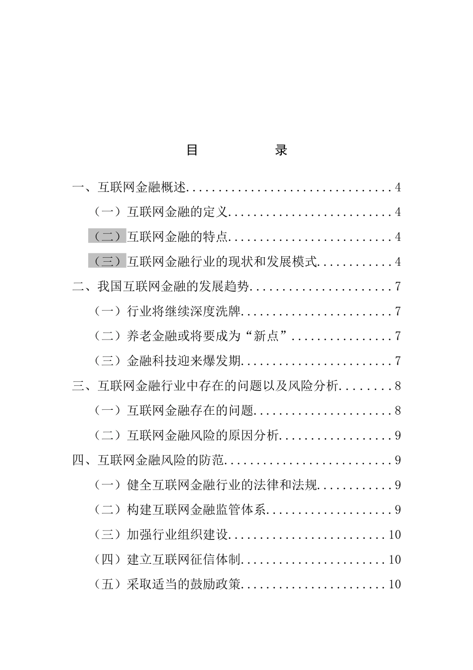 互联网金融的发展与监管  工商管理专业_第3页