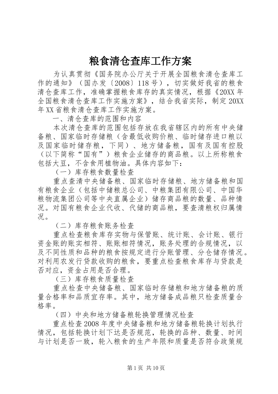 2024年粮食清仓查库工作方案_第1页