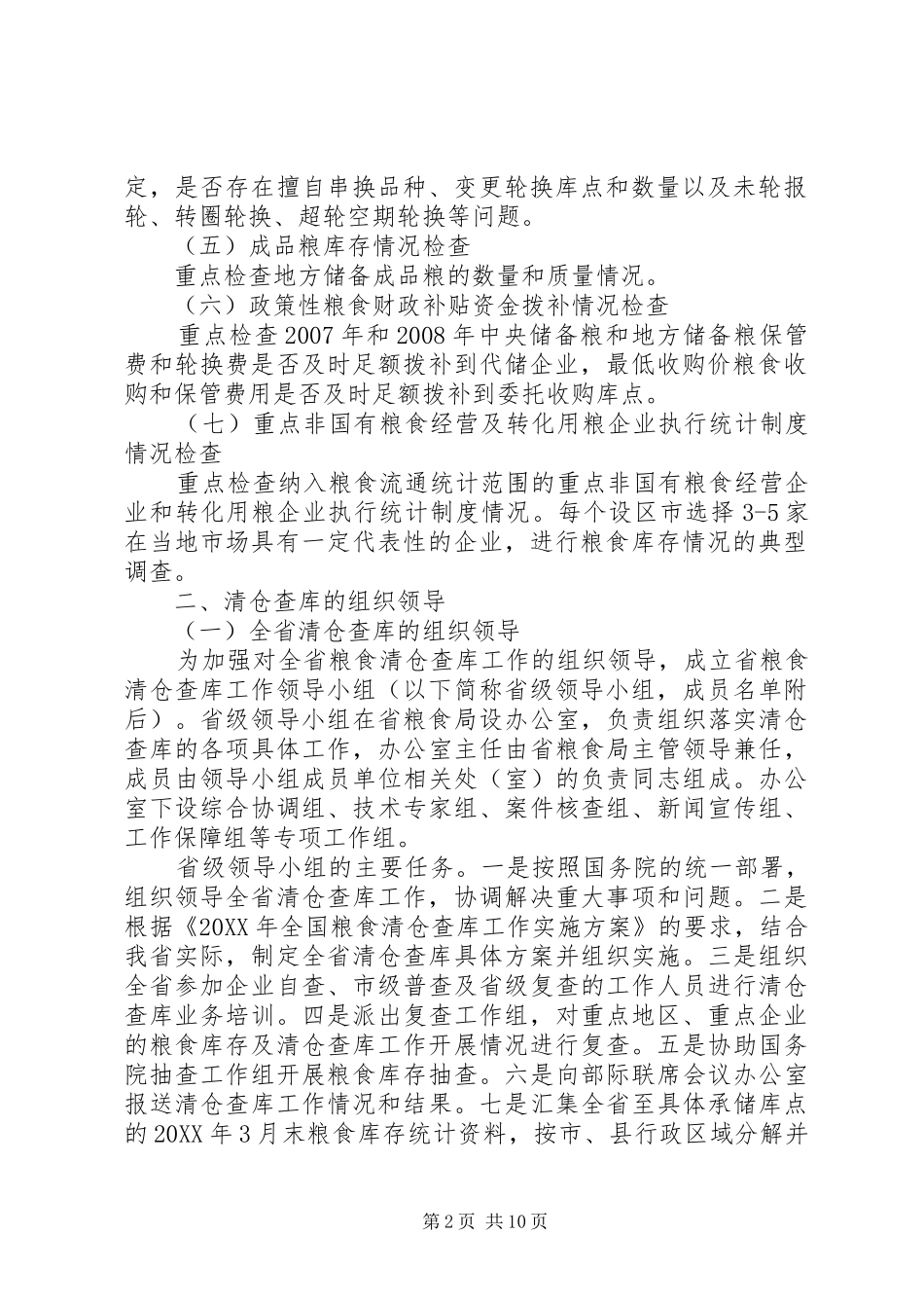 2024年粮食清仓查库工作方案_第2页