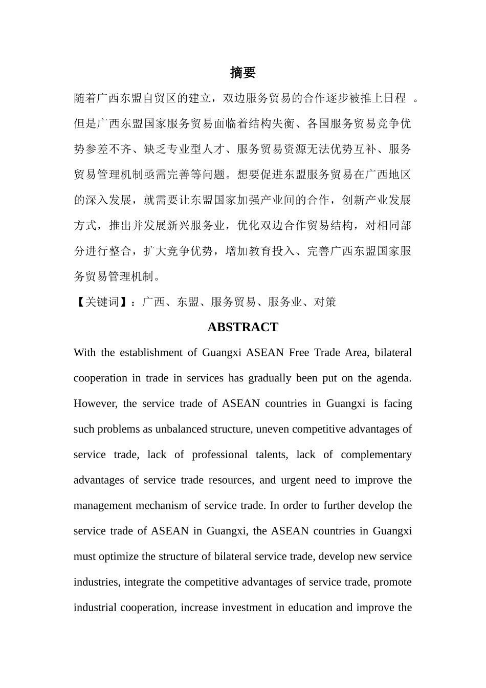 国贸专业  广西东盟服务贸易的发展现状_第1页