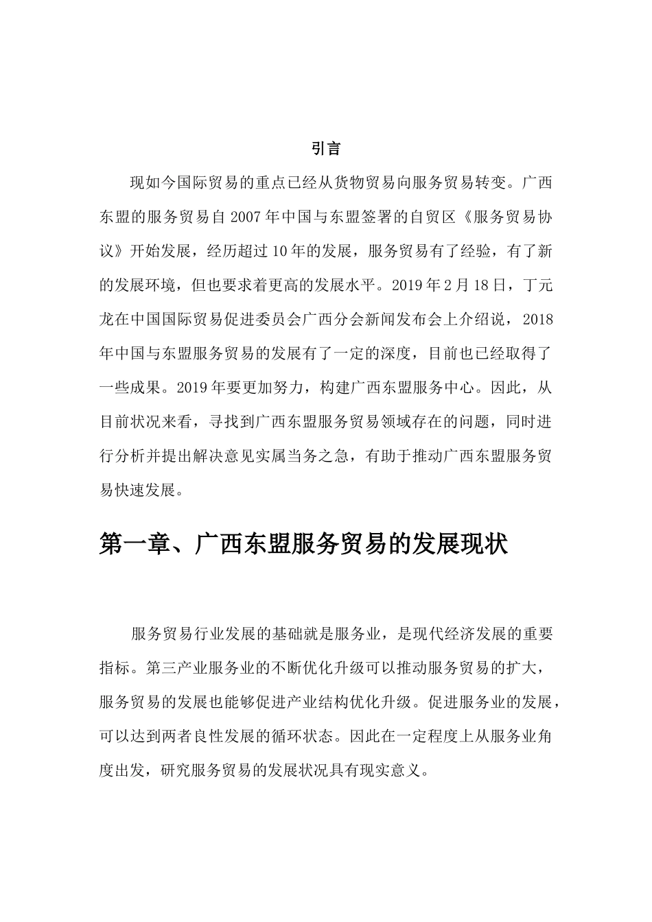 国贸专业  广西东盟服务贸易的发展现状_第3页