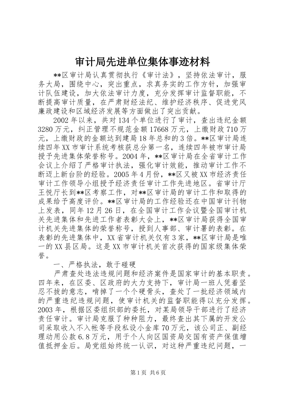 2024年审计局先进单位集体事迹材料_第1页
