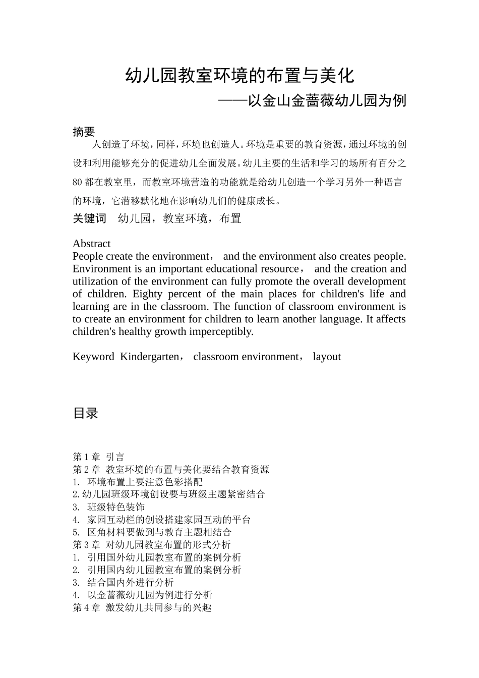 幼儿园教室环境的布置与美化以金山金蔷薇幼儿园为例  学前教育专业_第1页