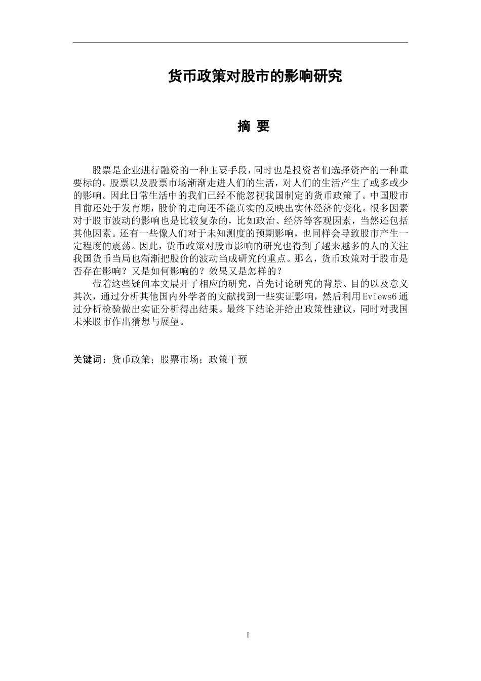 货币政策对股市的影响研究 财务管理专业_第1页