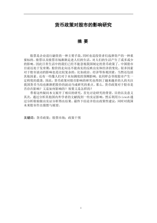 货币政策对股市的影响研究 财务管理专业