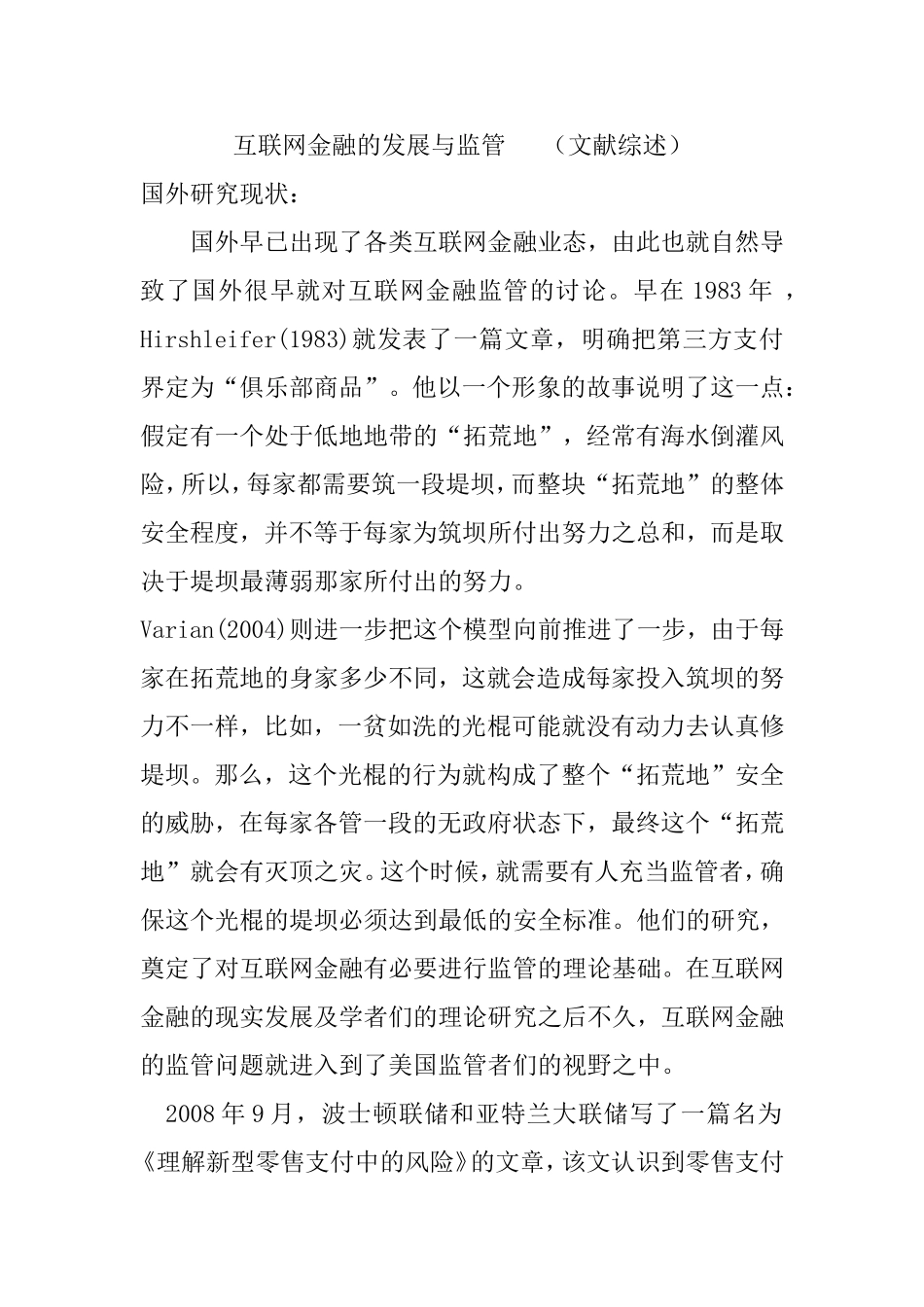 互联网金融的发展与监管（文献综述）  工商管理专业_第1页