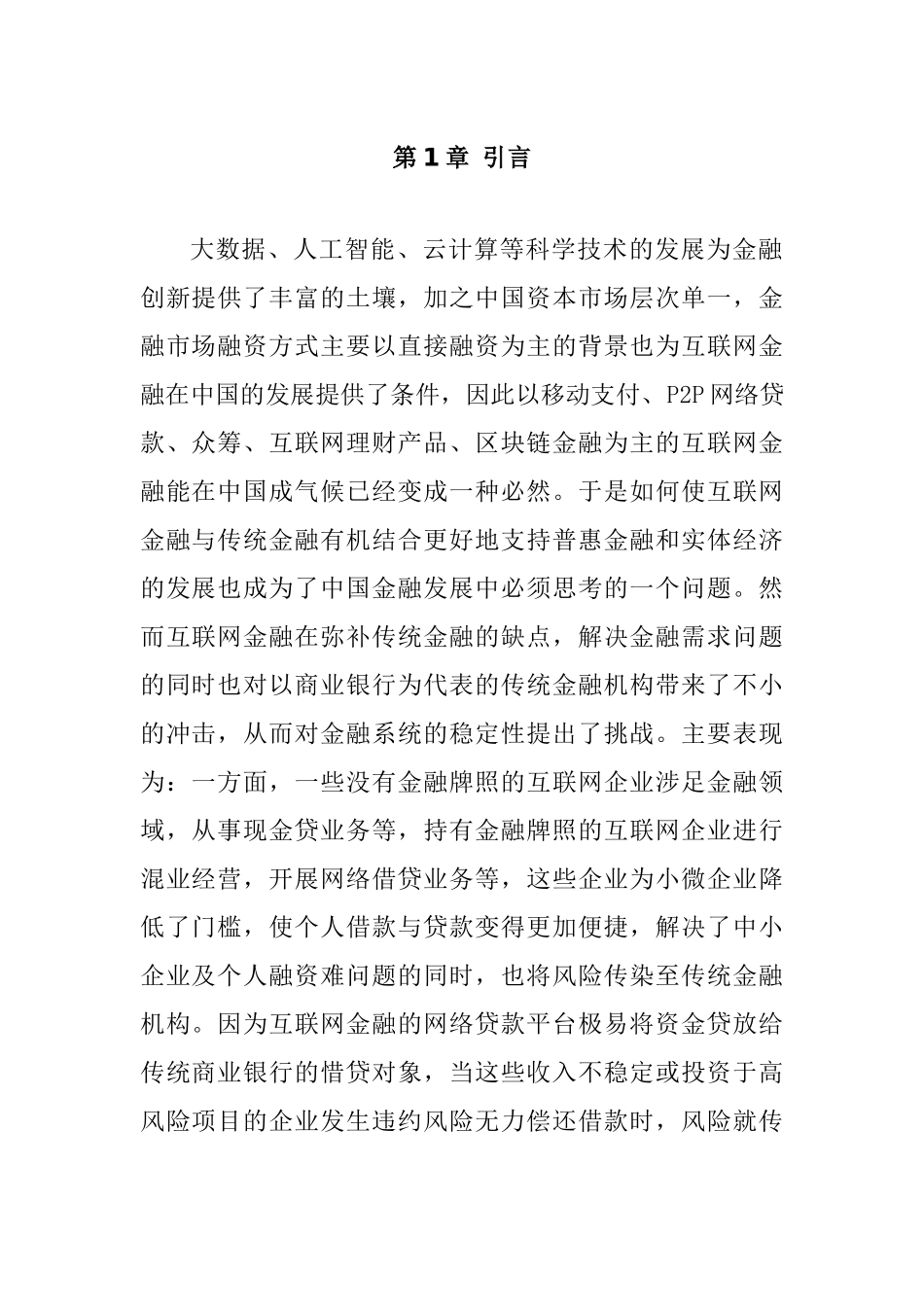 关于互联网金融对商业银行风险影响的实证研究  会计学专业_第1页